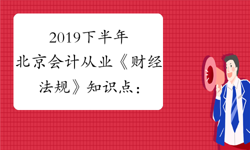 2019下半年北京会计从业《财经法规》知识点：临时存款账户