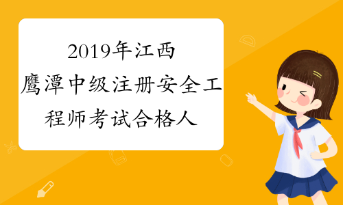 2019年江西鹰潭中级注册安全工程师考试合格人员名单