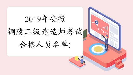 2019年安徽铜陵二级建造师考试合格人员名单(604人)