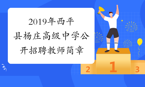 2019年西平县杨庄高级中学公开招聘教师简章