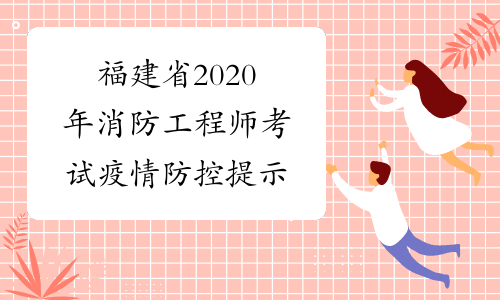福建省2020年消防工程师考试疫情防控提示
