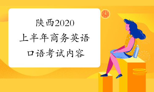 陕西2020上半年商务英语口语考试内容