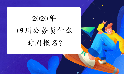 2020年四川公务员什么时间报名？