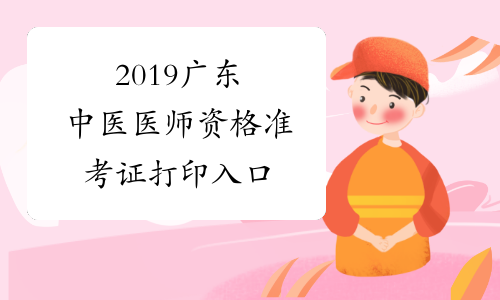 2019广东中医医师资格准考证打印入口