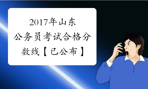 2017年山东公务员考试合格分数线【已公布】