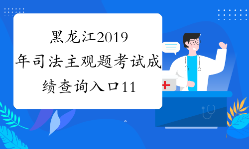 黑龙江2019年司法主观题考试成绩查询入口11月30日【已公布】