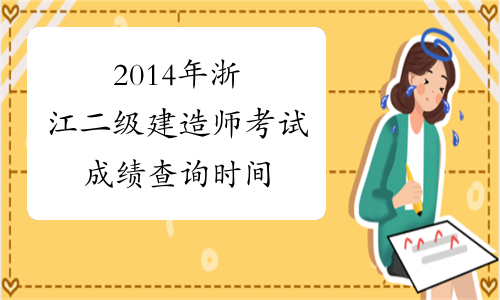 2014年浙江二级建造师考试成绩查询时间