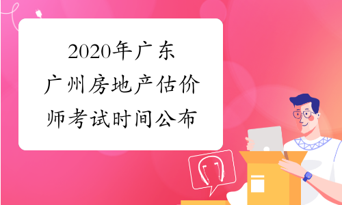 2020年广东广州房地产估价师考试时间公布