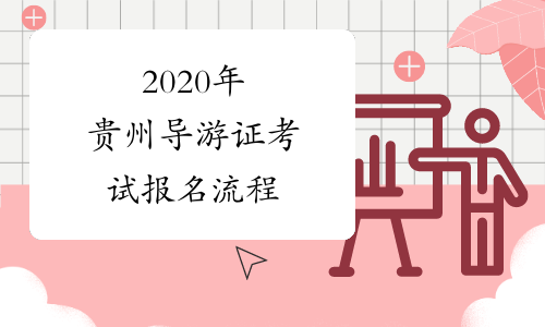 2020年贵州导游证考试报名流程