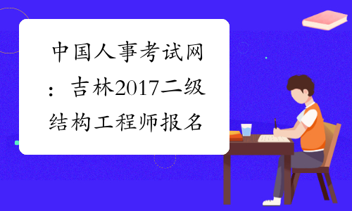 中国人事考试网：吉林2017二级结构工程师报名入口