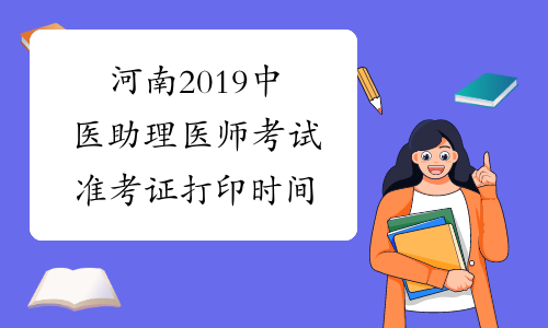 河南2019中医助理医师考试准考证打印时间
