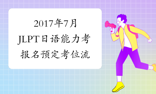 2017年7月JLPT日语能力考报名预定考位流程