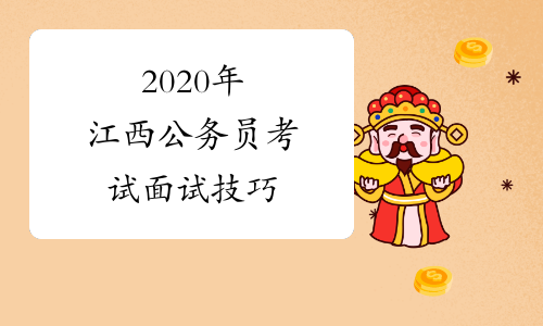 2020年江西公务员考试面试技巧