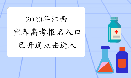 2020年江西宜春高考报名入口已开通 点击进入