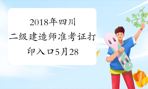 2018年四川二级建造师准考证打印入口5月28日开通