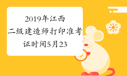 2019年江西二级建造师打印准考证时间5月23日至27日