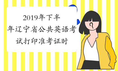 2019年下半年辽宁省公共英语考试打印准考证时间及入口