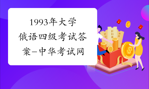 1993年大学俄语四级考试答案-中华考试网
