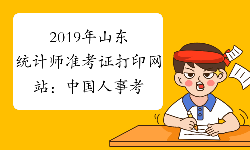 2019年山东统计师准考证打印网站：中国人事考试网