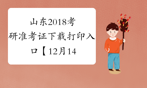 山东2018考研准考证下载打印入口【12月14日-25日】