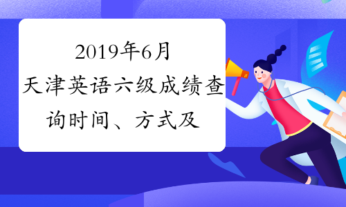 2019年6月天津英语六级成绩查询时间、方式及入口8月21日