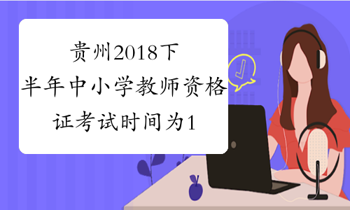 贵州2018下半年中小学教师资格证考试时间为11月3日
