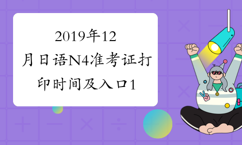 2019年12月日语N4准考证打印时间及入口11月25日-12月1日
