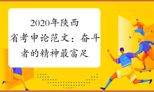 2020年陕西省考申论范文：奋斗者的精神最富足