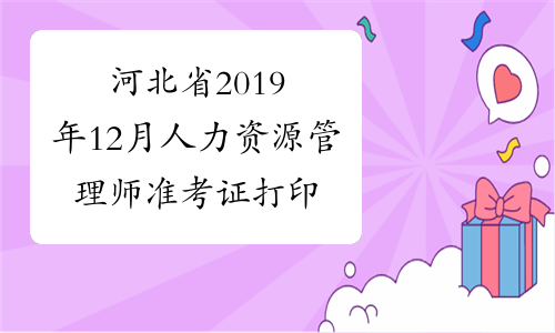 河北省2019年12月人力资源管理师准考证打印通知