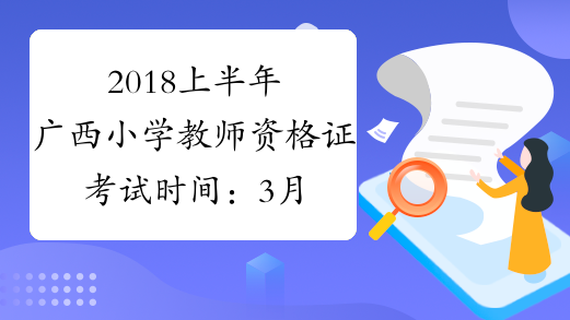 2018上半年广西小学教师资格证考试时间：3月17日