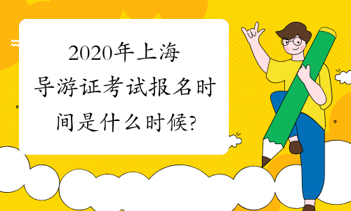 2020年上海导游证考试报名时间是什么时候?