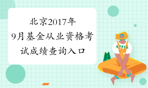 北京2017年9月基金从业资格考试成绩查询入口已开通