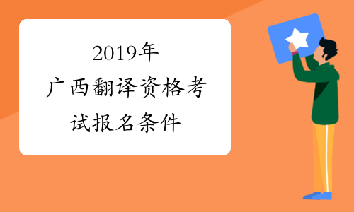 2019年广西翻译资格考试报名条件