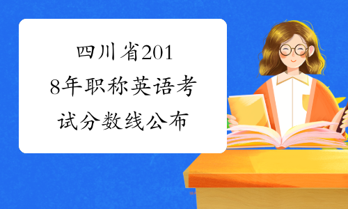 四川省2018年职称英语考试分数线公布
