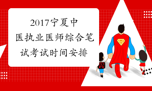 2017宁夏中医执业医师综合笔试考试时间安排