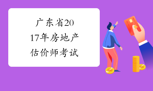 广东省2017年房地产估价师考试