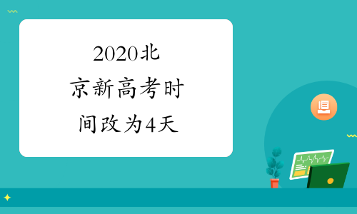 2020北京新高考时间改为4天