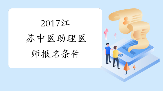 2017江苏中医助理医师报名条件