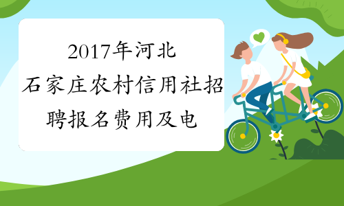 2017年河北石家庄农村信用社招聘报名费用及电话