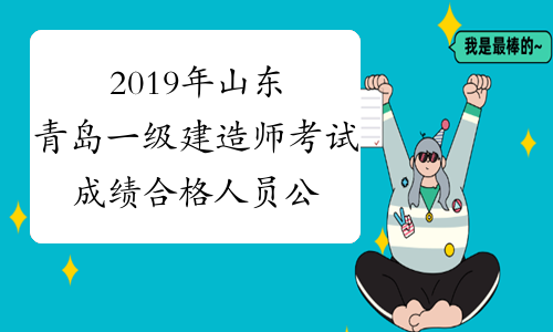 2019年山东青岛一级建造师考试成绩合格人员公示