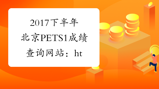 2017下半年北京PETS1成绩查询网站：http://cjcx.neea.edu.cn/