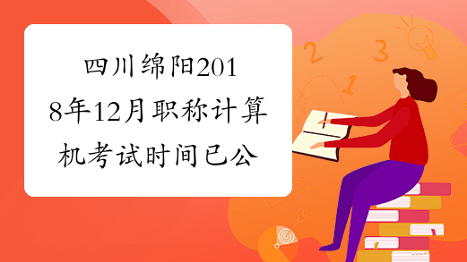 四川绵阳2018年12月职称计算机考试时间已公布