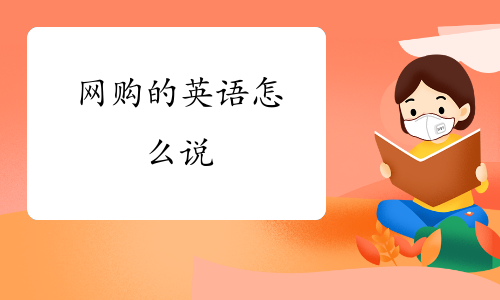 网购的英文:online shoppingshopping onlineshopping on the