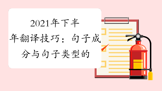2021年下半年翻译技巧:句子成分与句子类型的转译