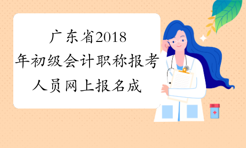 广东省2018年初级会计职称报考人员网上报名成功后务必打印