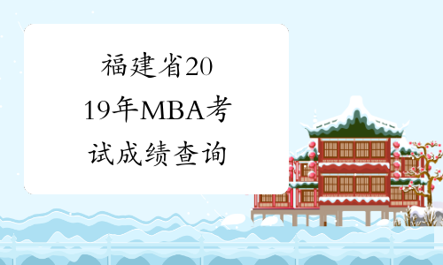 福建省2019年MBA考试成绩查询