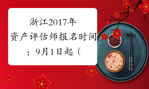 浙江2017年资产评估师报名时间：9月1日起（补报名）