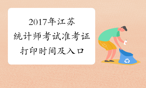 2017年江苏统计师考试准考证打印时间及入口