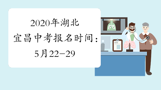2020年湖北宜昌中考报名时间：5月22-29日