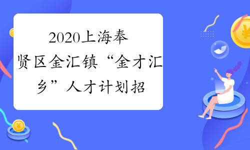 2020上海奉贤区金汇镇“金才汇乡”人才计划招聘15人公告